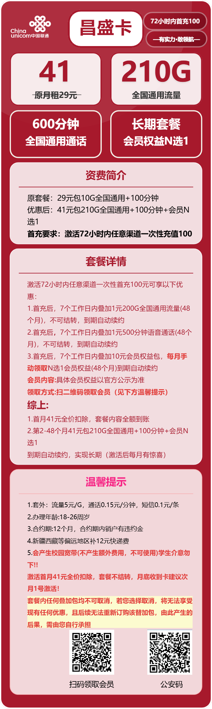 联通昌盛卡41元月租包210G通用+600分钟通话+会员权益