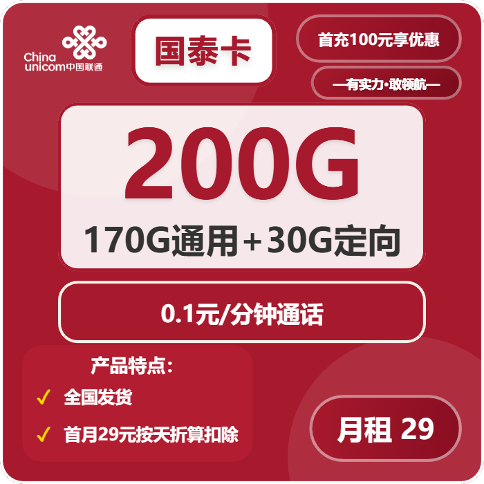 联通国泰卡29元月租包170G通用+30G定向+通话0.1元/分钟