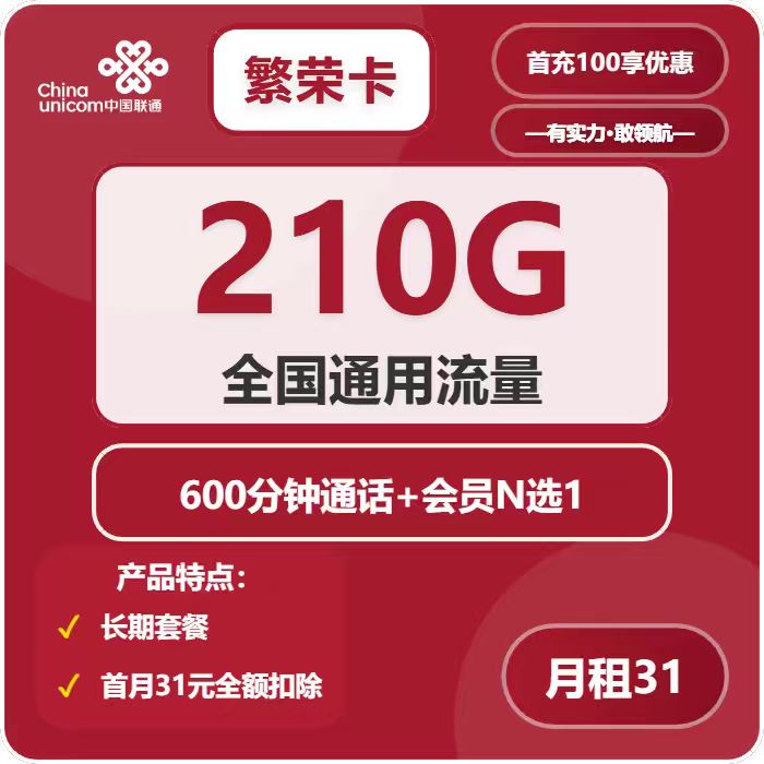 联通繁荣卡31元月租包210G通用+600分钟通话+会员权益
