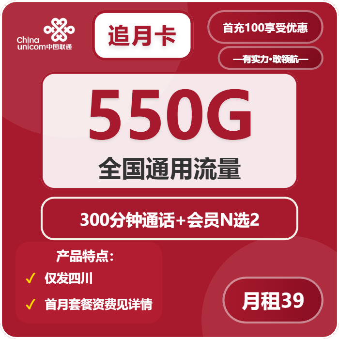联通追月卡39元月租包550G通用+300分钟通话+双会员权益
