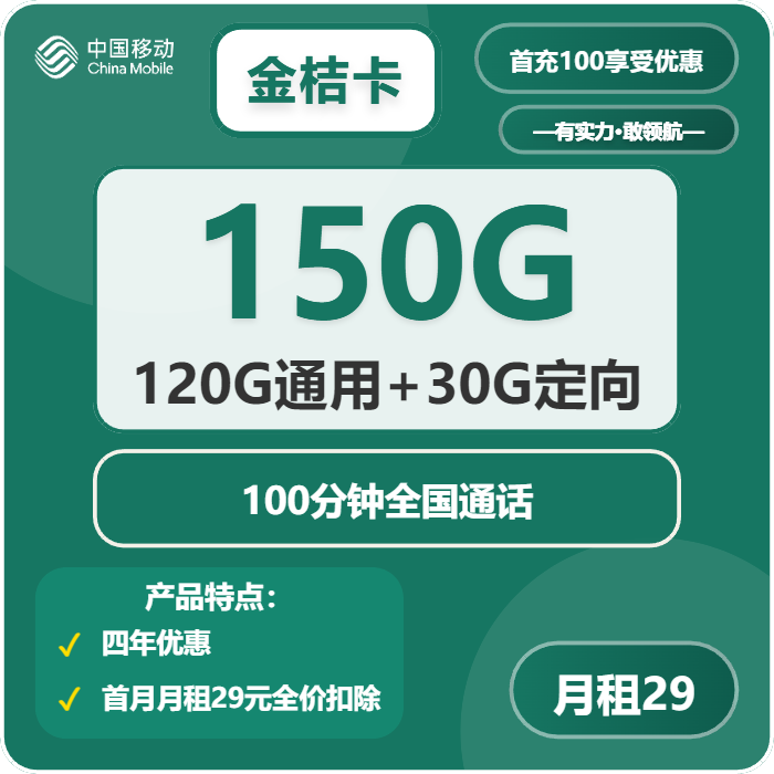 移动金桔卡29元月租包120G通用+30G定向+100分钟通话