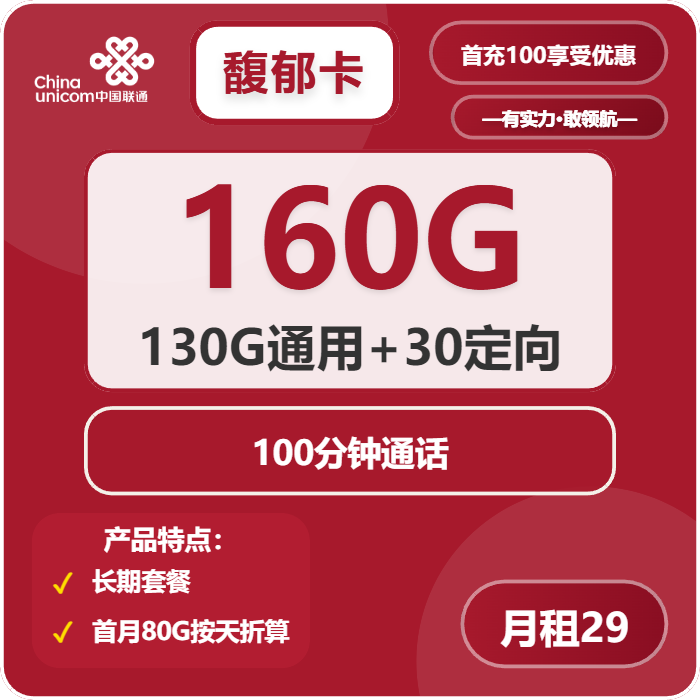 联通馥郁卡29元月租包130G通用+30G定向+100分钟通话