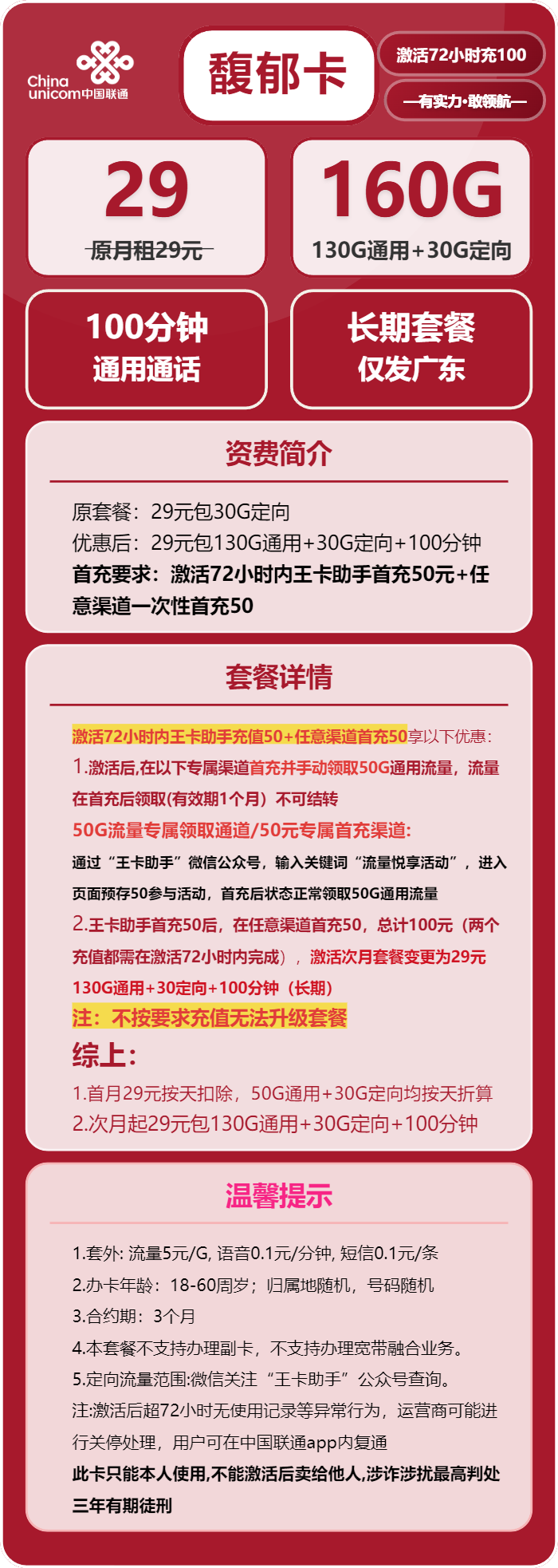 联通馥郁卡29元月租包130G通用+30G定向+100分钟通话