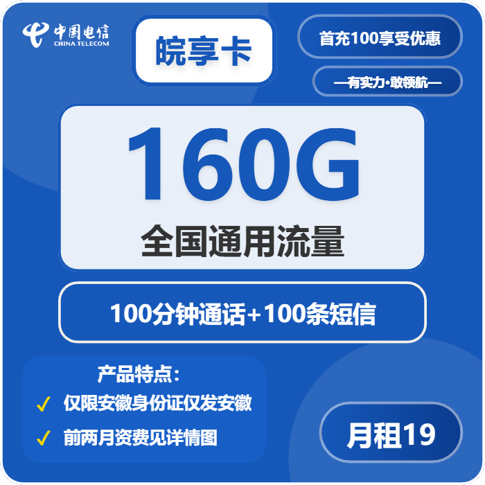 电信皖享卡19元月租包160G通用+100分钟通话+100条短信