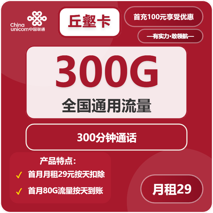 联通丘壑卡29元月租包300G通用+300分钟通话