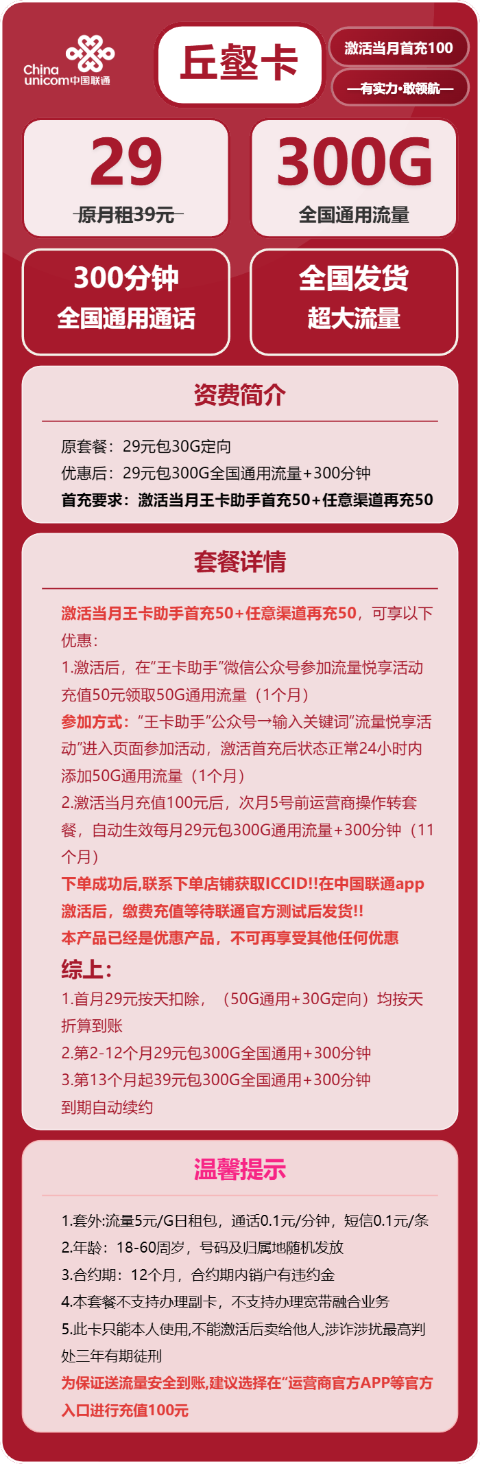 联通丘壑卡29元月租包300G通用+300分钟通话