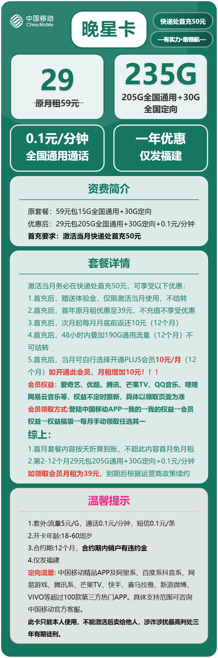 移动晚星卡29元月租包205G通用+30G定向+通话0.1元/分钟