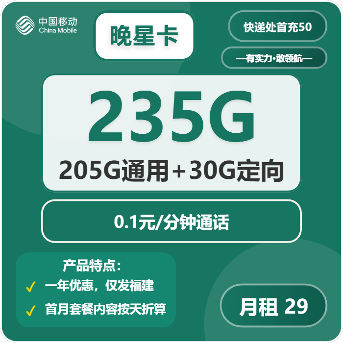 移动晚星卡29元月租包205G通用+30G定向+通话0.1元/分钟