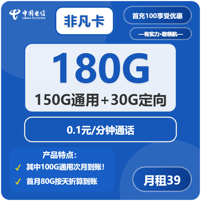 电信非凡卡39元月租包150G通用+30G定向+通话0.1元/分钟