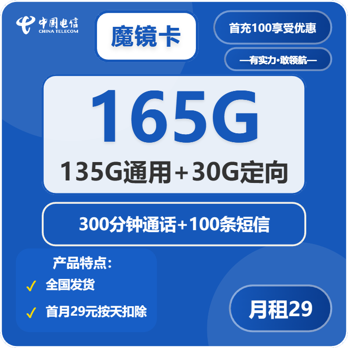 电信魔镜卡29元月租包135G通用+30G定向+300分钟通话+100条短信