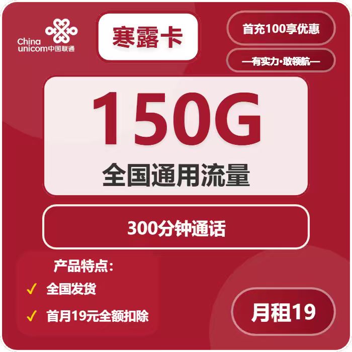 联通寒露卡19元月租包150G通用+300分钟通话