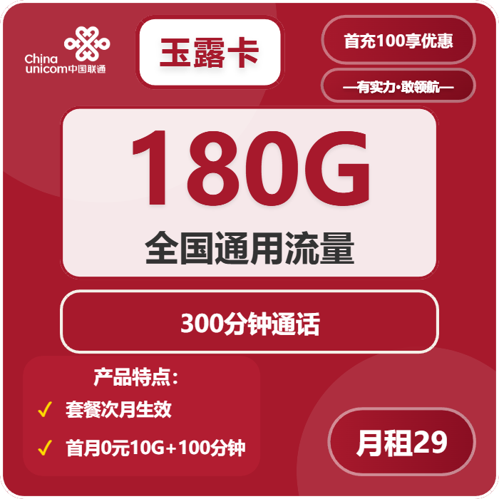 联通玉露卡29元月租包180G通用+300分钟通话