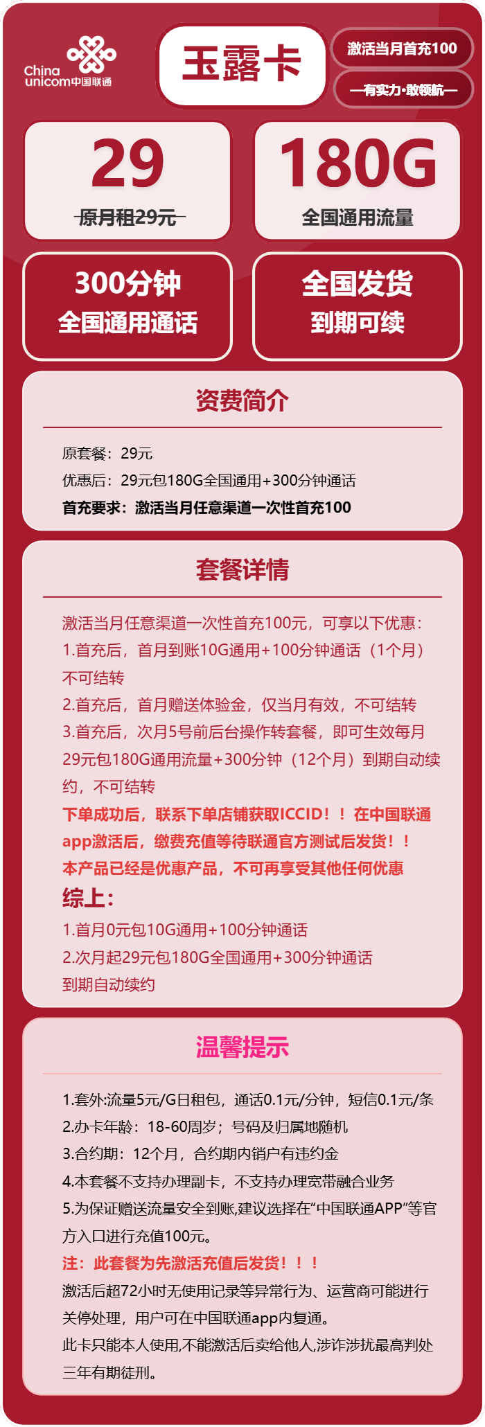 联通玉露卡29元月租包180G通用+300分钟通话