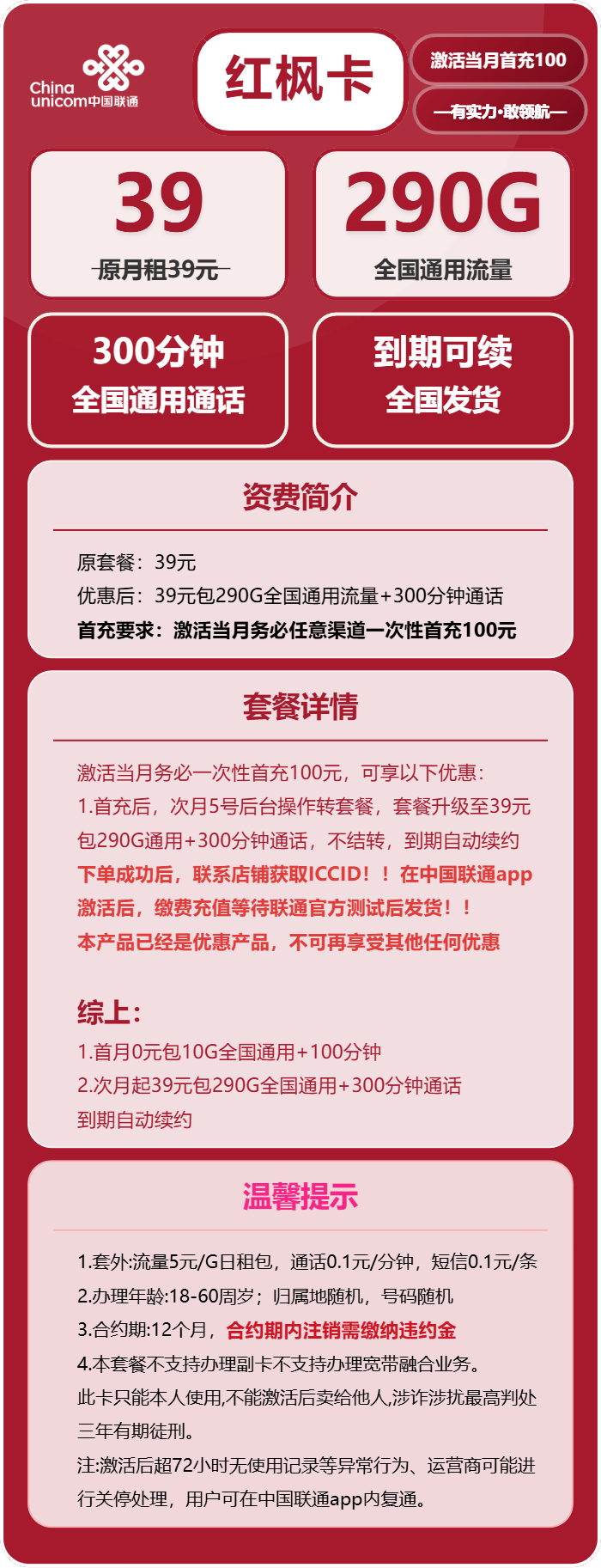 联通红枫卡39元月租包290G通用+300分钟通话