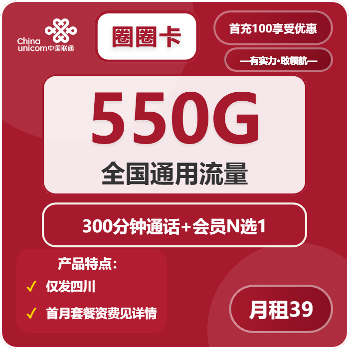 联通圈圈卡39元月租包550G通用+300分钟通话+会员权益