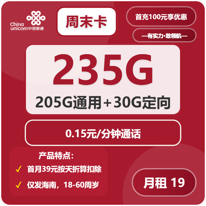 联通周末卡19元月租包205G通用+30G定向+通话0.1元/分钟