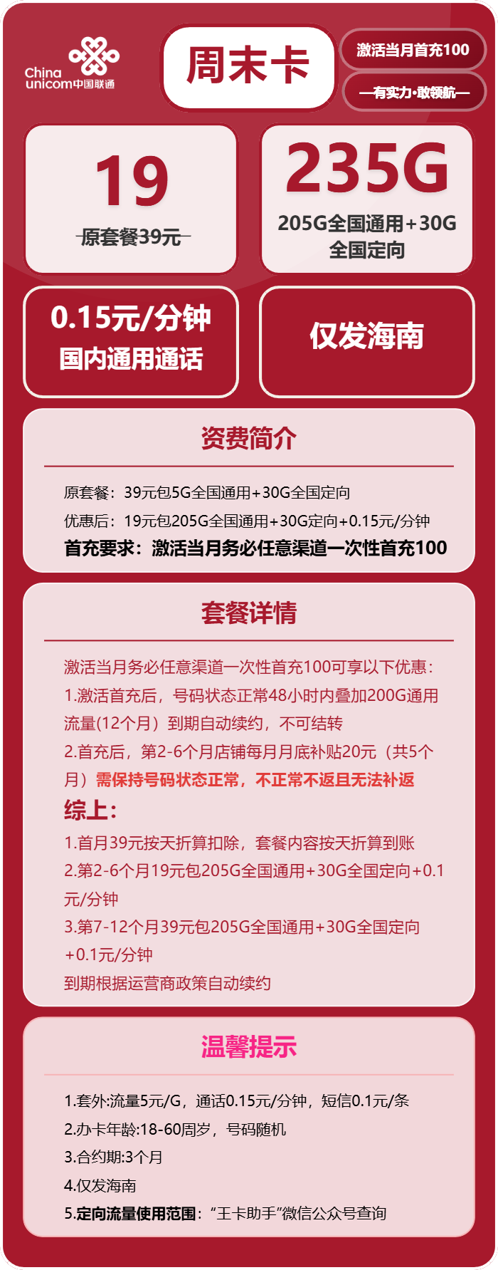 联通周末卡19元月租包205G通用+30G定向+通话0.1元/分钟