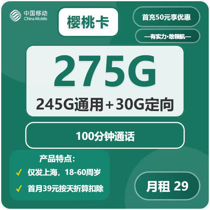 移动樱桃卡29元月租包245G通用+30G定向+100分钟通话