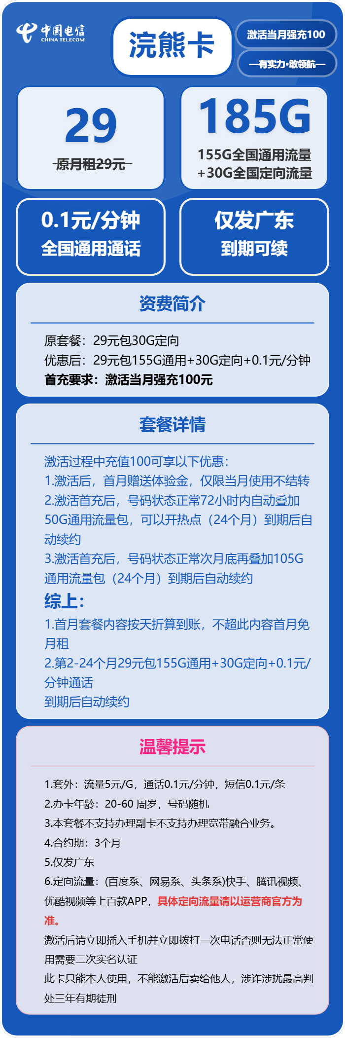 电信浣熊卡29元月租包155G通用+30G定向+通话0.1元/分钟
