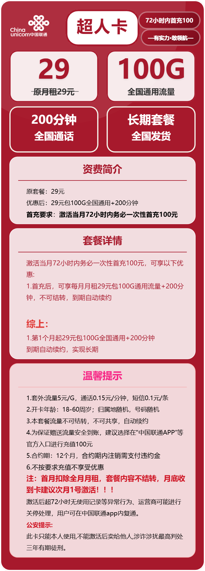联通超人卡29元月租包100G通用+200分钟通话