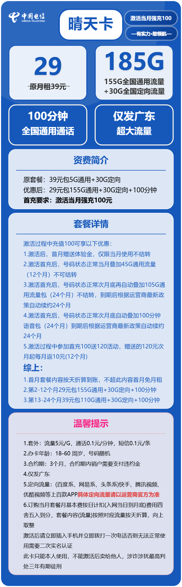 电信晴天卡29元月租包155G通用+30G定向+100分钟通话