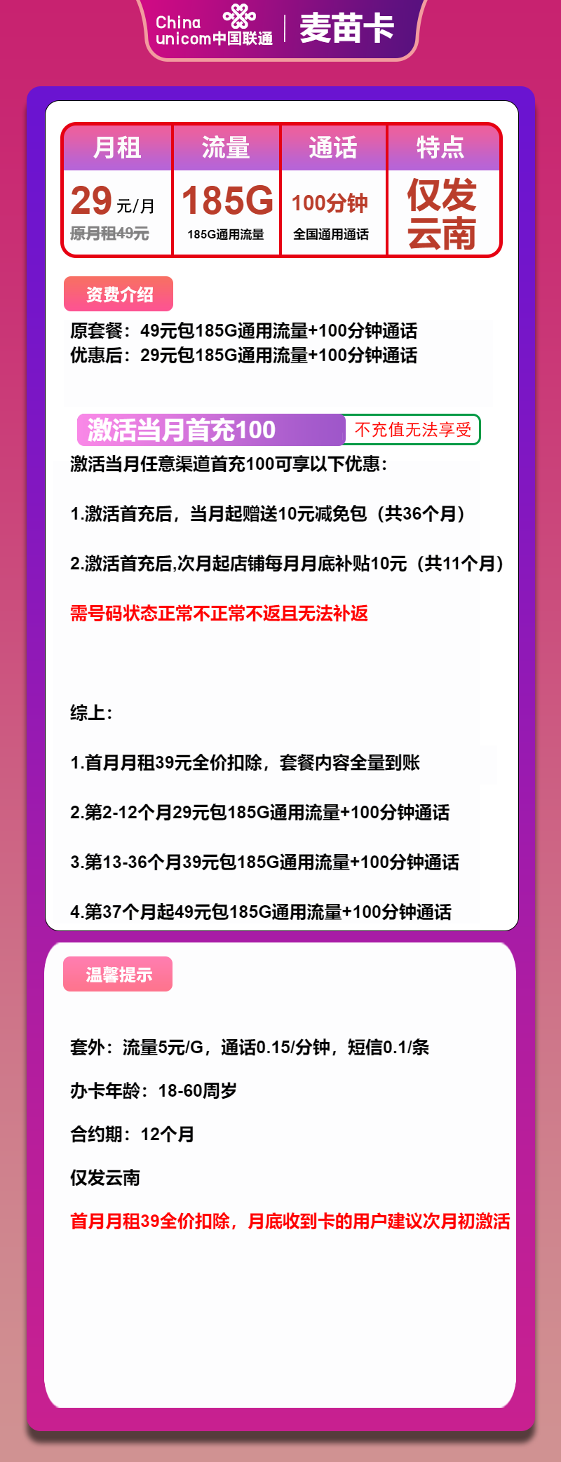 联通麦苗卡29元月租包185G通用+100分钟通话