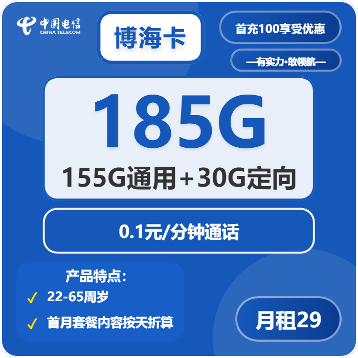 电信博海卡29元月租包155G通用+30G定向+通话0.1元/分钟
