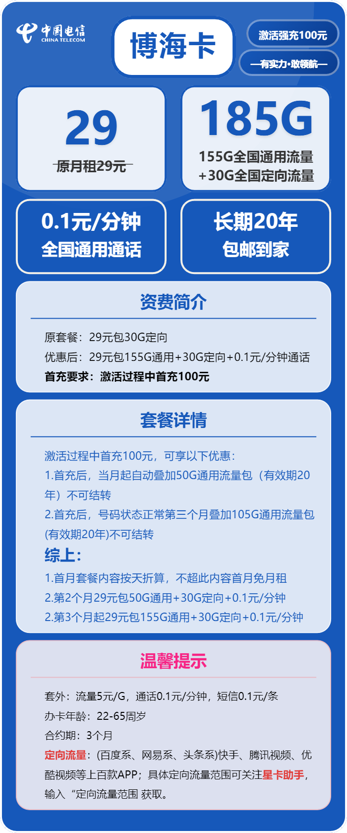 电信博海卡29元月租包155G通用+30G定向+通话0.1元/分钟
