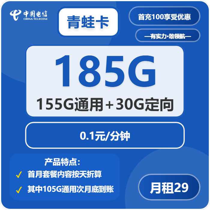 电信青蛙卡29元月租包155G通用+30G定向+通话0.1元/分钟