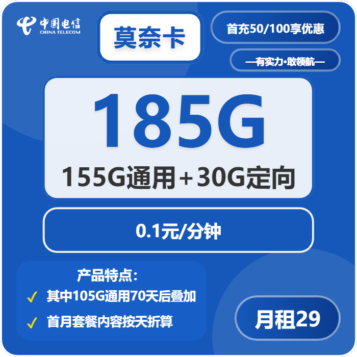 电信莫奈卡29元月租包155G通用+30G定向+通话0.1元/分钟