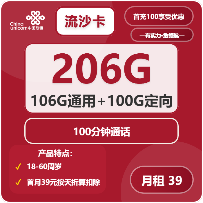联通流沙卡39元月租包106G通用+100G定向+100分钟通话