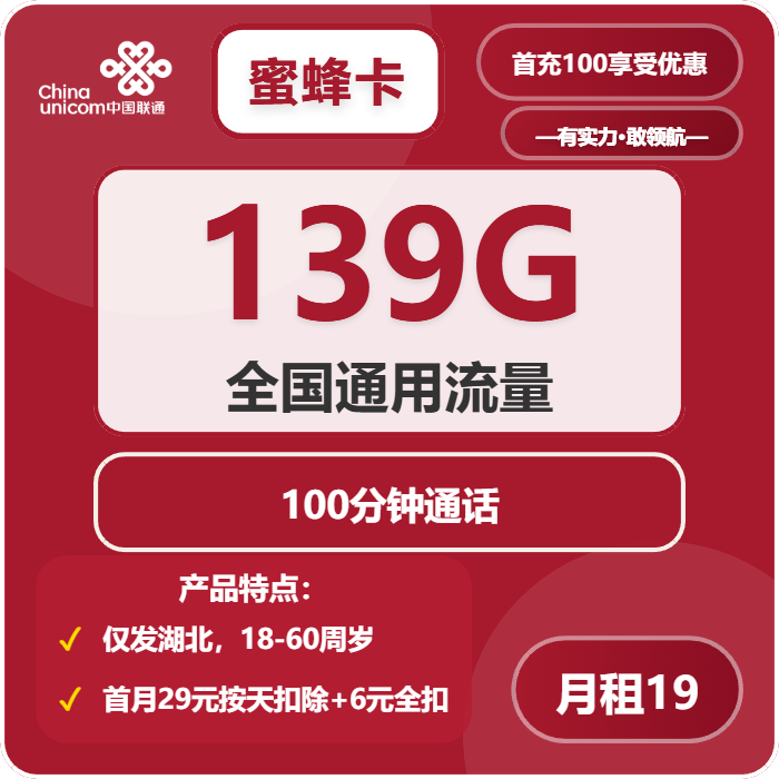 联通蜜蜂卡19元月租包139G通用+100分钟通话