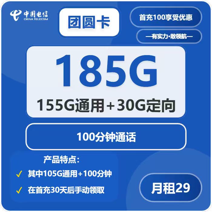 电信团圆卡29元月租包155G通用+30G定向+100分钟通话