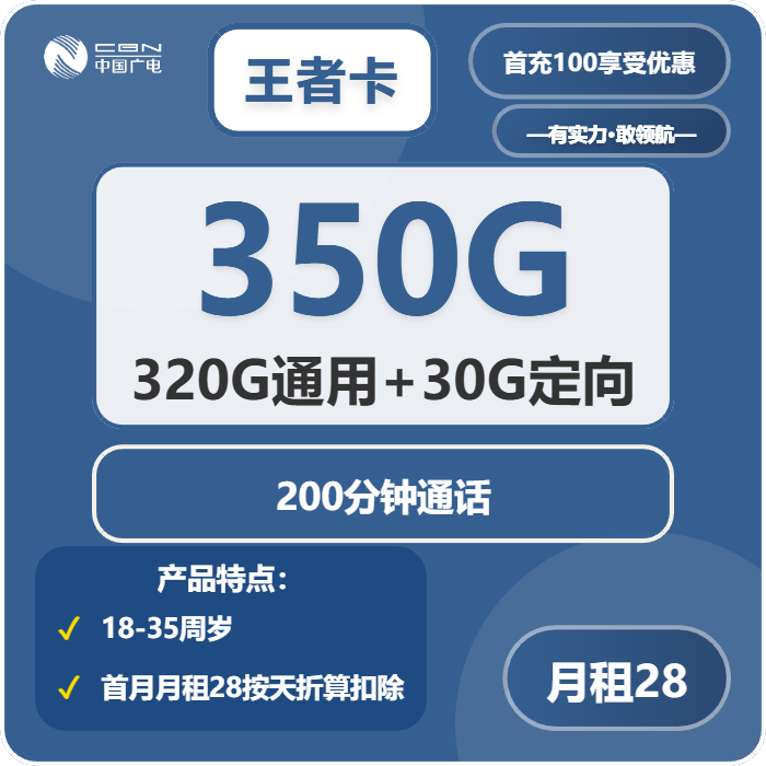 广电王者卡28元月租包320G通用+30G定向+200分钟通话