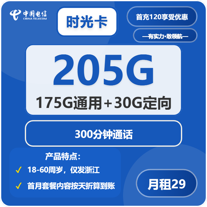 电信时光卡29元月租包175G通用+30G定向+300分钟通话