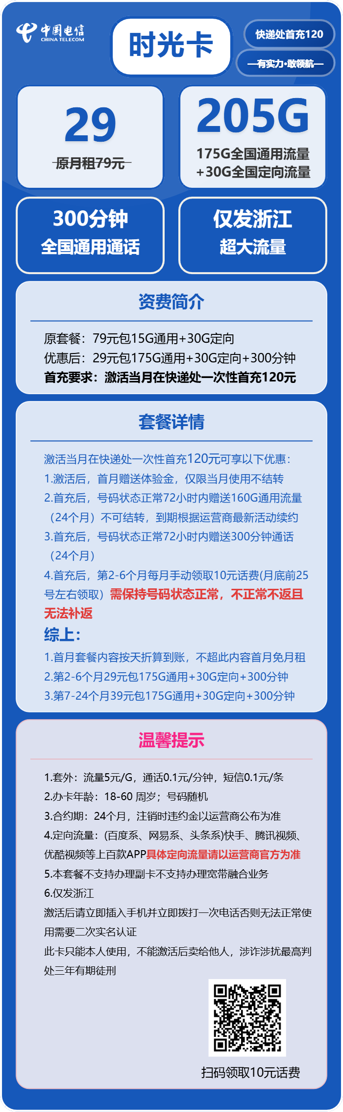 电信时光卡29元月租包175G通用+30G定向+300分钟通话