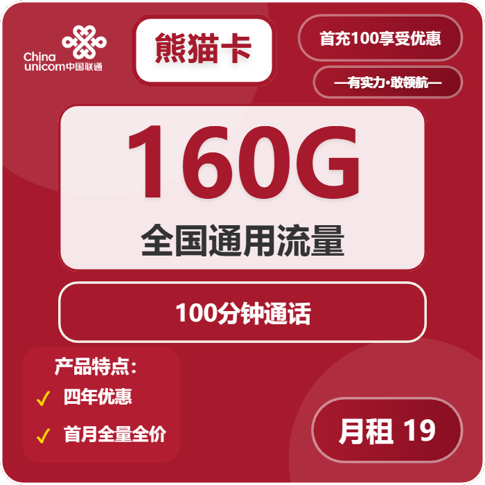 联通熊猫卡19元月租包160G通用+100分钟通话