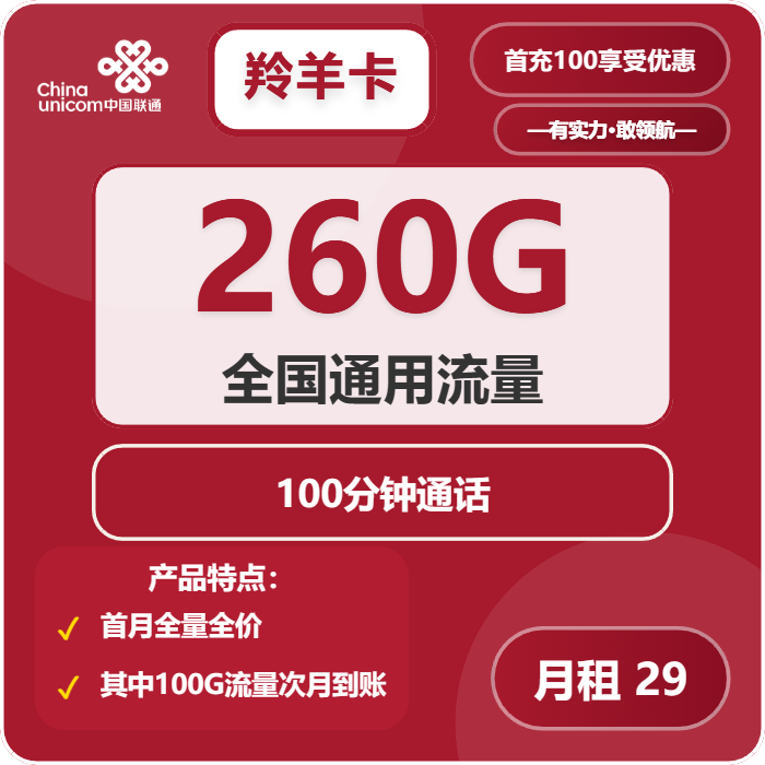 联通羚羊卡29元月租包260G通用+100分钟通话