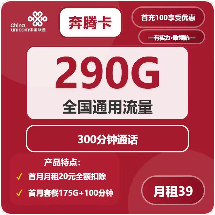 联通奔腾卡39元月租包290G通用+300分钟通话