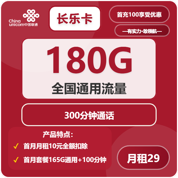 联通长乐卡29元月租包180G通用+300分钟通话