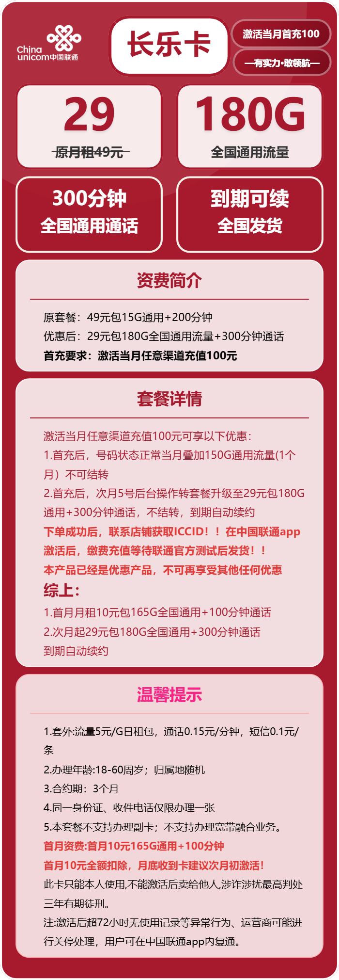 联通长乐卡29元月租包180G通用+300分钟通话