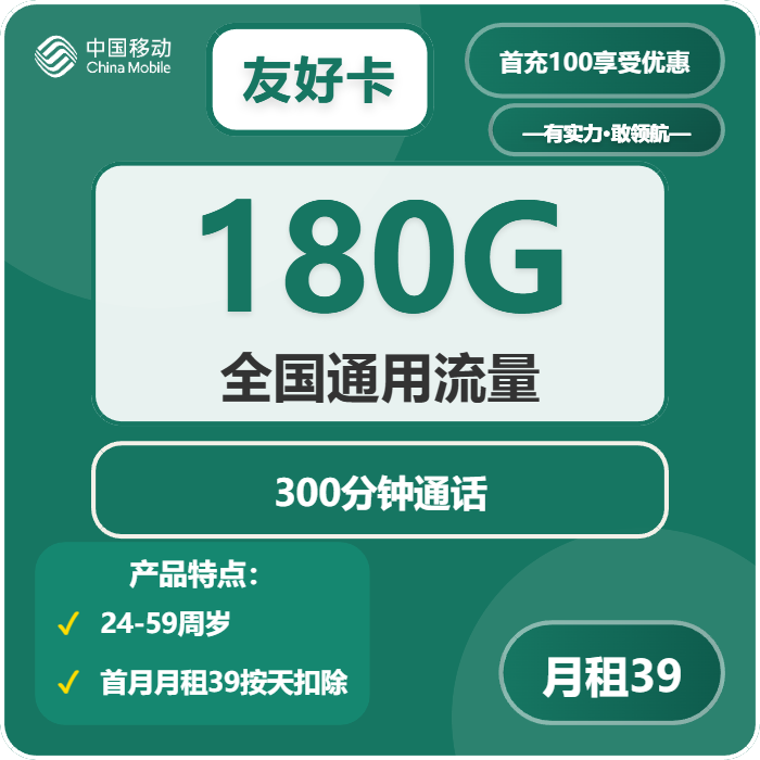 移动友好卡39元月租包180G通用+300分钟通话