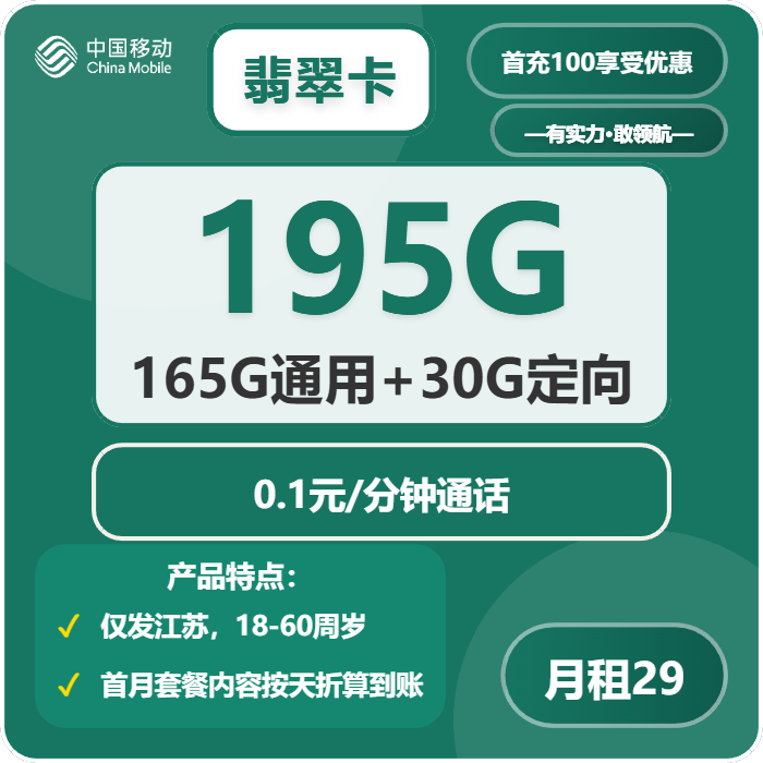 移动翡翠卡29元月租包165G通用+30G定向+通话0.1元/分钟