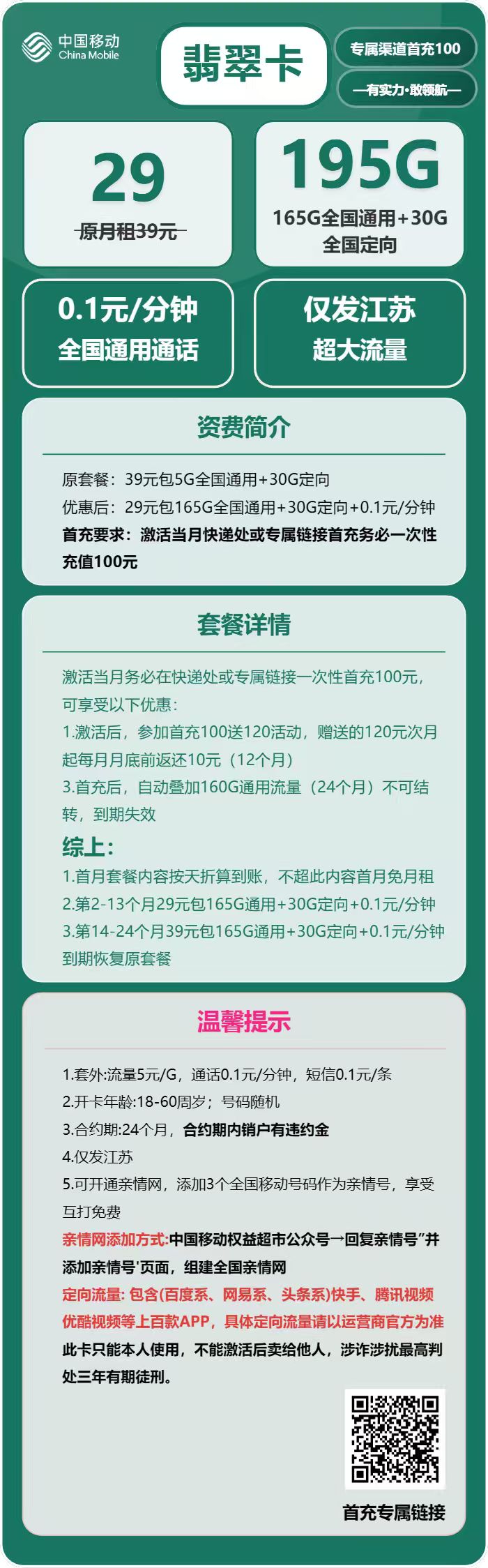 移动翡翠卡29元月租包165G通用+30G定向+通话0.1元/分钟