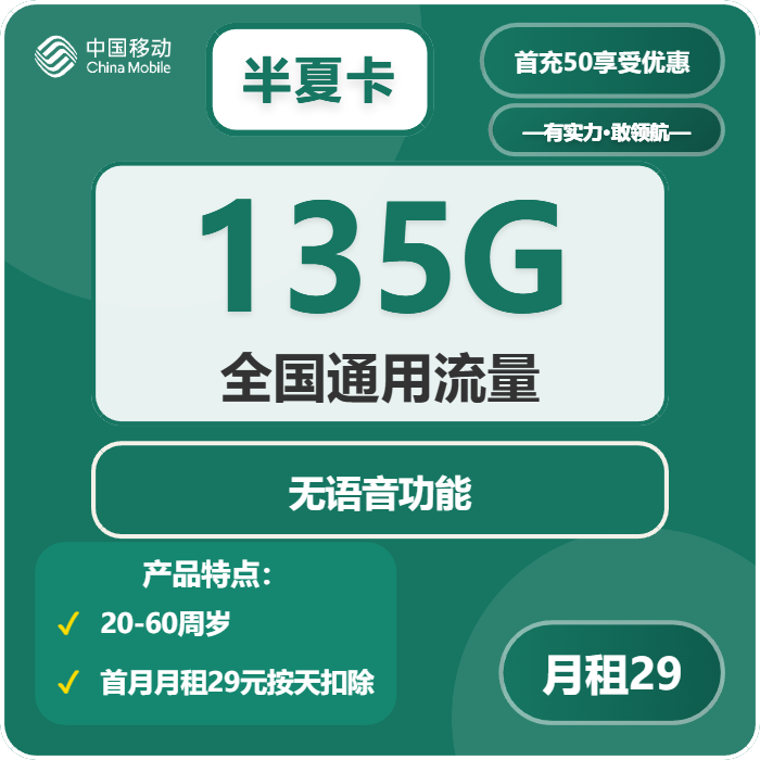 移动半夏卡29元月租包135G通用+纯流量卡