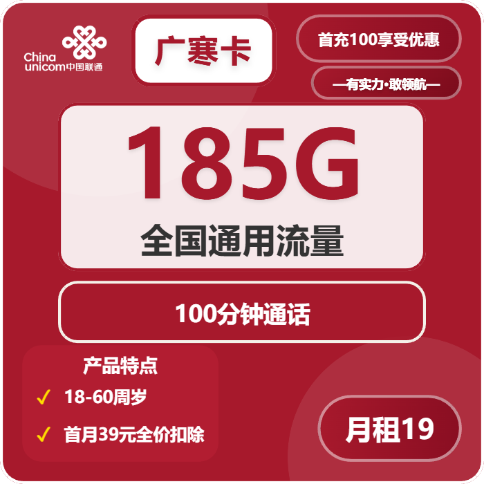 联通广寒卡19元月租包185G通用+100分钟通话