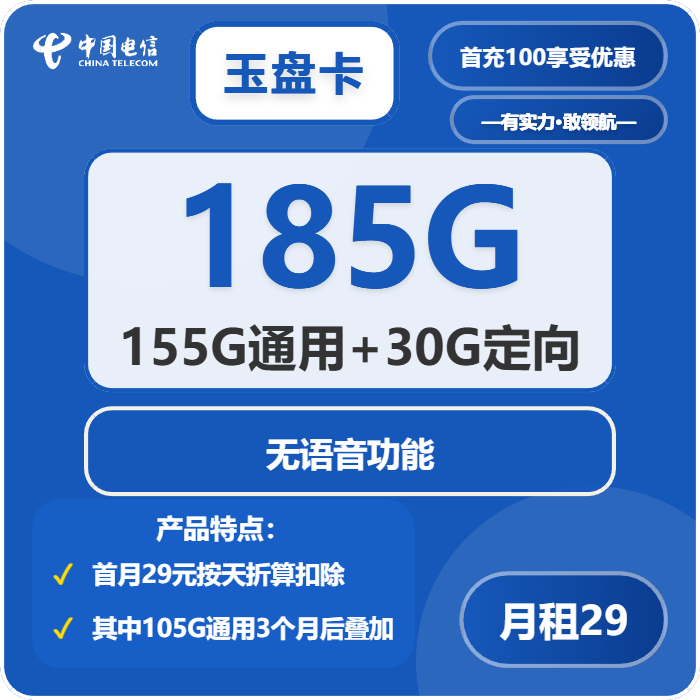 电信玉盘卡29元月租包155G通用+30G定向+纯流量卡