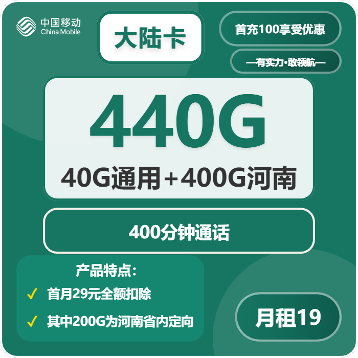 移动大陆卡19元月租包240G通用+200G定向+400分钟通话+会员