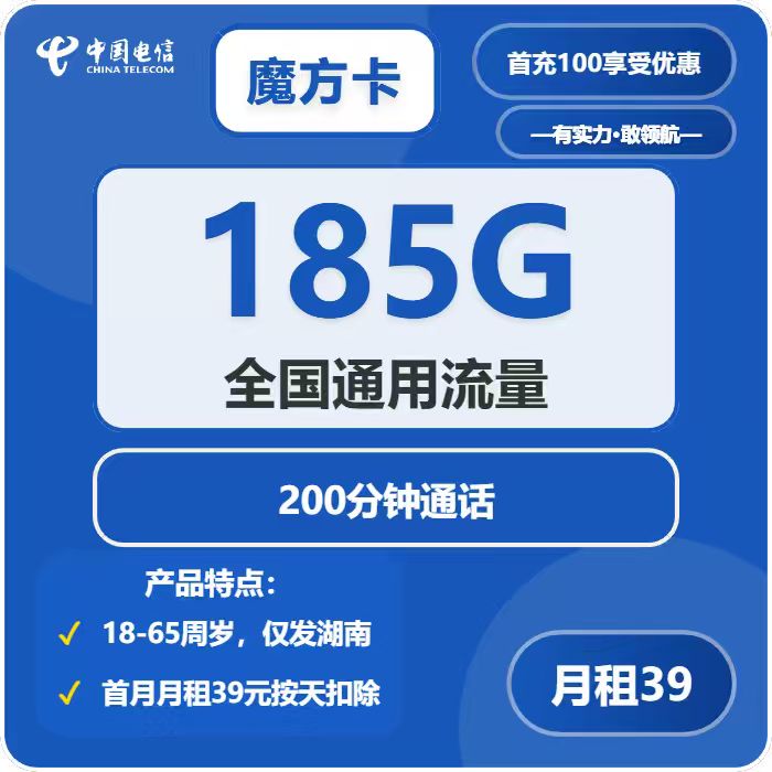 电信魔方卡39元月租包185G通用+200分钟通话