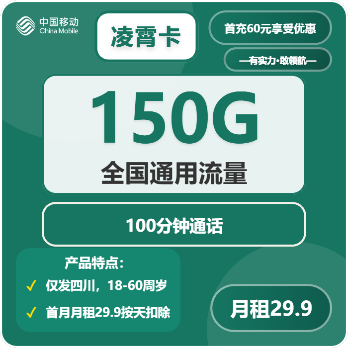 移动凌霄卡29.9元月租包150G通用+100分钟通话